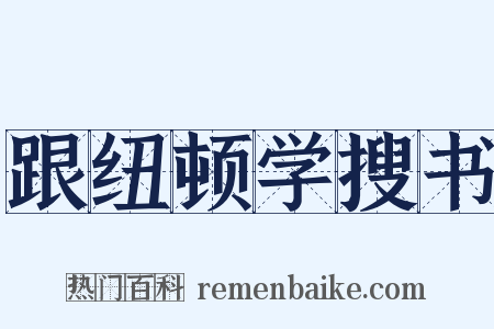 跟纽顿学搜书是什么意思的图片